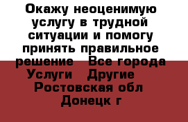 Окажу неоценимую услугу в трудной ситуации и помогу принять правильное решение - Все города Услуги » Другие   . Ростовская обл.,Донецк г.